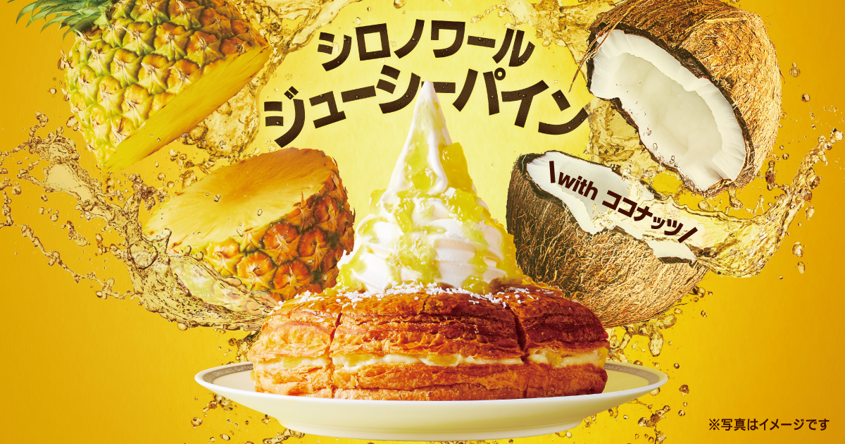 【コメダ珈琲店】果肉の食感が楽しい、パイナップルとココナッツのトロピカルなシロノワール『シロノワール ジューシーパイン』を発売。