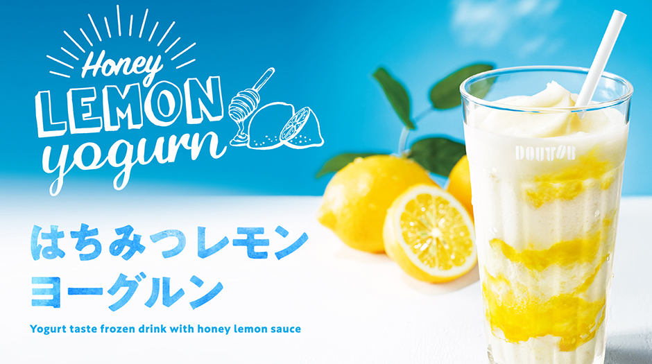 【DOUTOR】レモンや日向夏を使用した爽やかな初夏のメニューを5月21日（木）より発売。