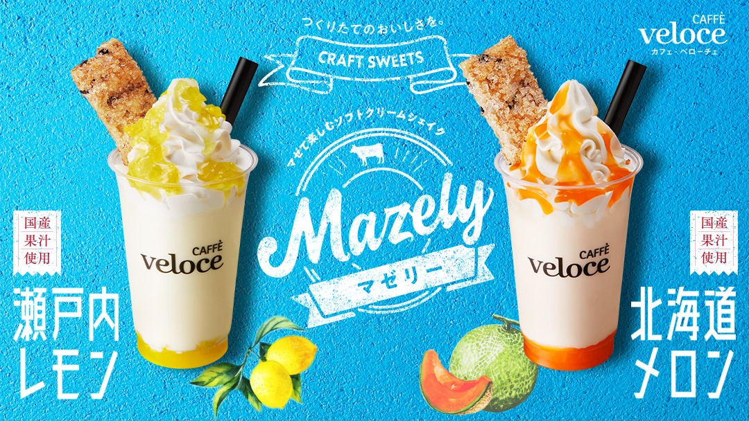 【CAFFE veloce】ソフトクリームシェイク “マゼリー” に、この夏限定国産果汁を使った新フレーバーが登場。