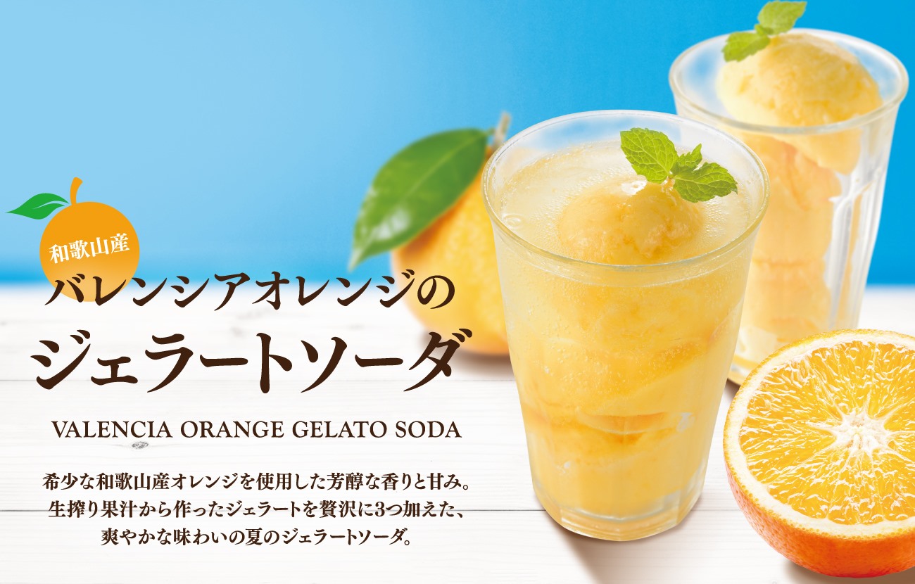 【上島珈琲店】希少な和歌山県産オレンジを使用した芳醇な香りと甘み。『バレンシアオレンジのジェラートソーダ』を数量限定で発売。
