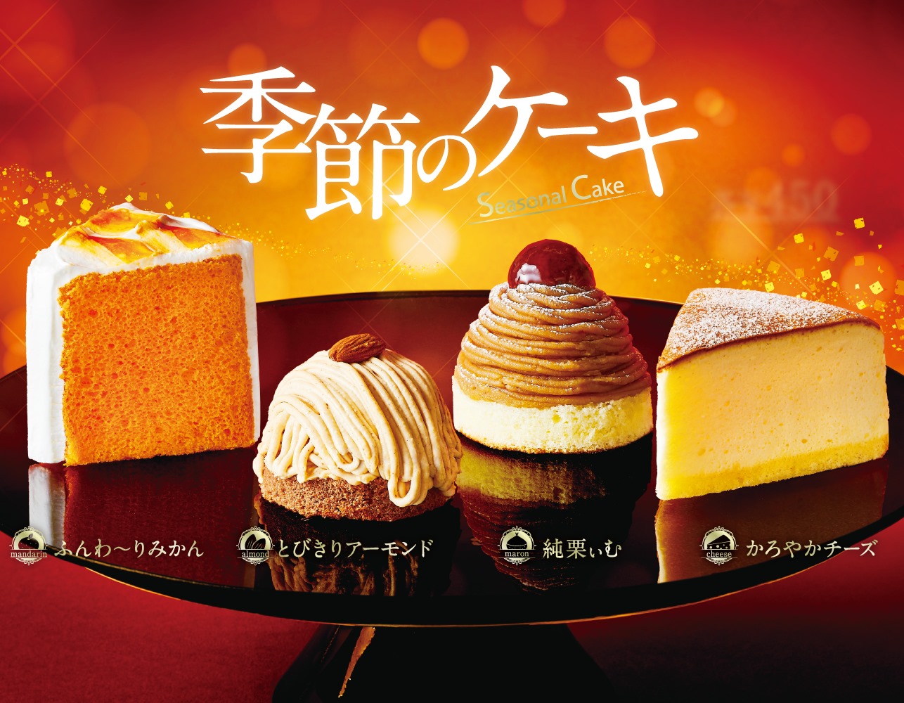 【コメダ珈琲店】栗・アーモンドなど、秋の味覚を楽しむ季節のケーキ4種類を10月7日（水）より発売。
