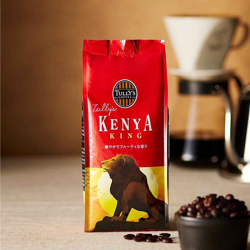 【TULLY’S COFFEE】シトラスやマンゴーを思わせる豊かなアロマ、完熟フルーツのようなジューシー感を楽しめる『ケニア キング』を発売。